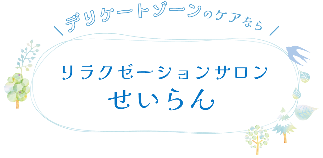 デリケートゾーンのケアなら